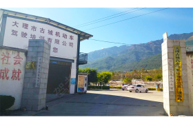 大理白族自治州古城驾校