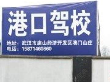 港口驾校
