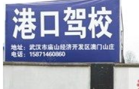 武汉港口驾校