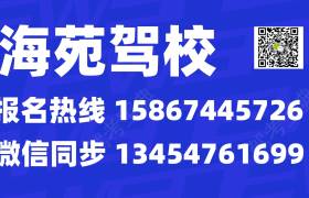 宁波海苑驾校