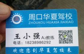周口华夏驾校