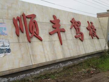 顺丰驾校