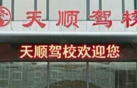 大连天顺驾校