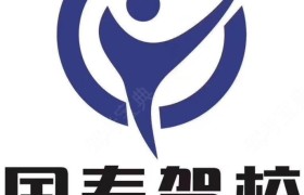 青岛国泰驾校