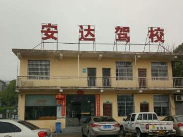 安达驾校
