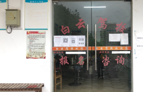 赣州白云驾校客家五龙风情园分校