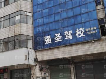 强圣驾校
