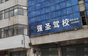 商丘强圣驾校