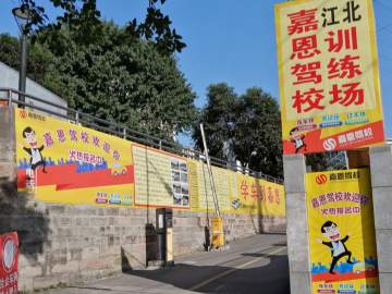 嘉恩驾校