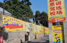重庆嘉恩驾校