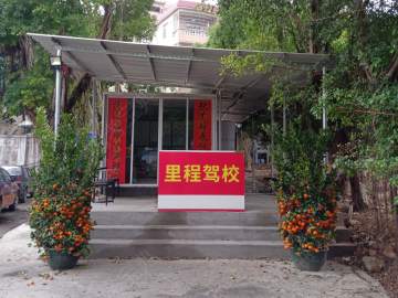 里程驾校广州分校
