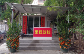 广州里程驾校广州分校