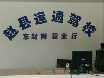 运通驾校