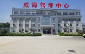威海昌通驾校