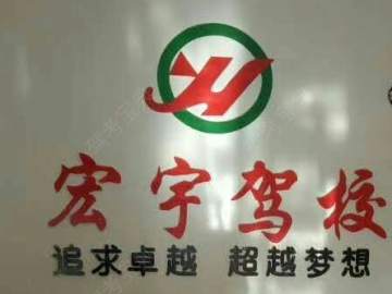宏宇驾校