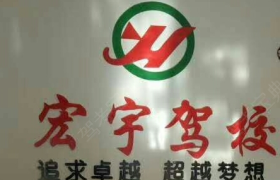 武威宏宇驾校