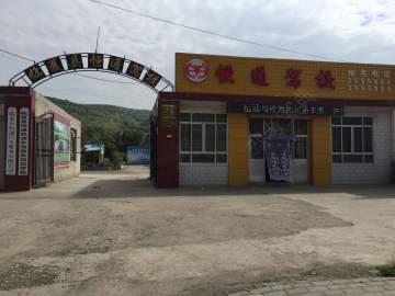 恒通驾校