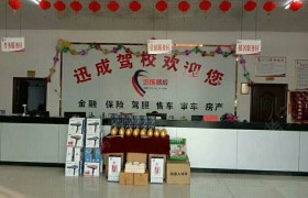 菏泽迅成驾校