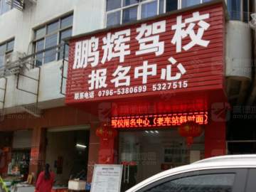 鹏辉驾校