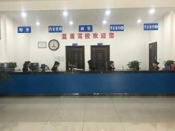 蓝盾驾校