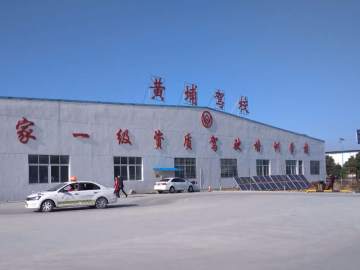 黄埔驾校