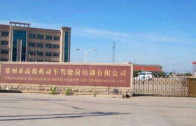 常州高俊驾校万达分校