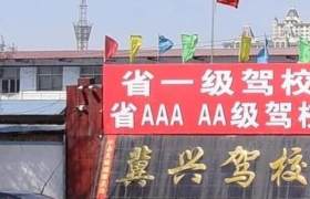 石家庄冀兴驾校