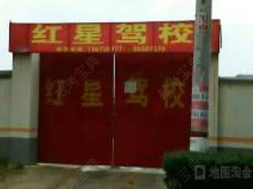 红星驾校