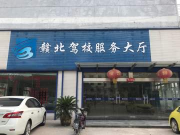 赣北驾校