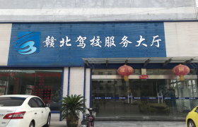 九江赣北驾校