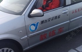烟台交运驾校