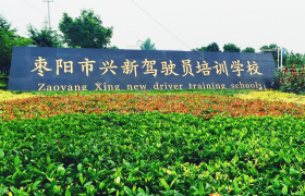 襄阳兴新驾校