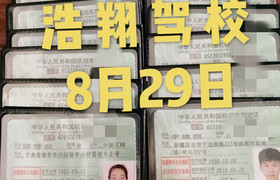 昌吉回族自治州浩翔驾校