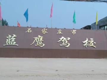蓝鹰驾校