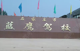 石家庄蓝鹰驾校