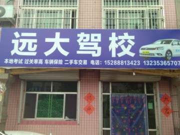 远大驾校