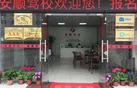 东莞安顺驾校分校