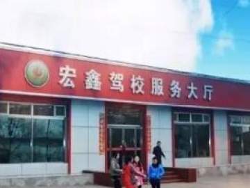 宏鑫驾校