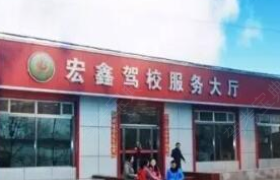 大同宏鑫驾校