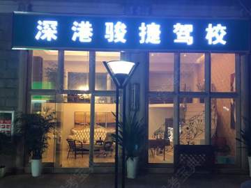 深港骏捷驾校