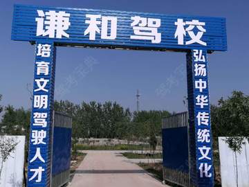 谦和驾校