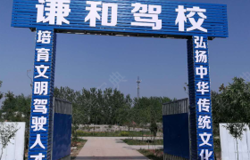 周口谦和驾校