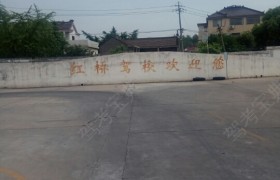 扬州红桥驾校