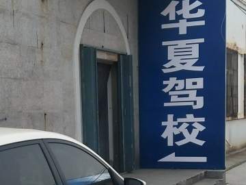 华夏驾校