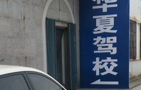 威海华夏驾校