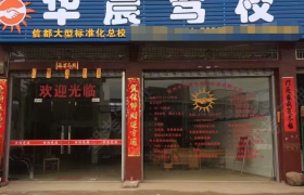 贺州华晨驾校
