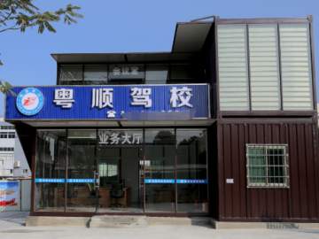 粤顺驾校