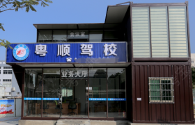 广州粤顺驾校