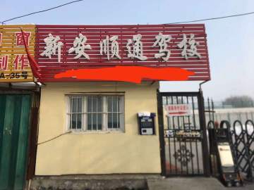 新安顺通驾校