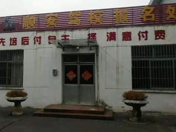 顺安驾校